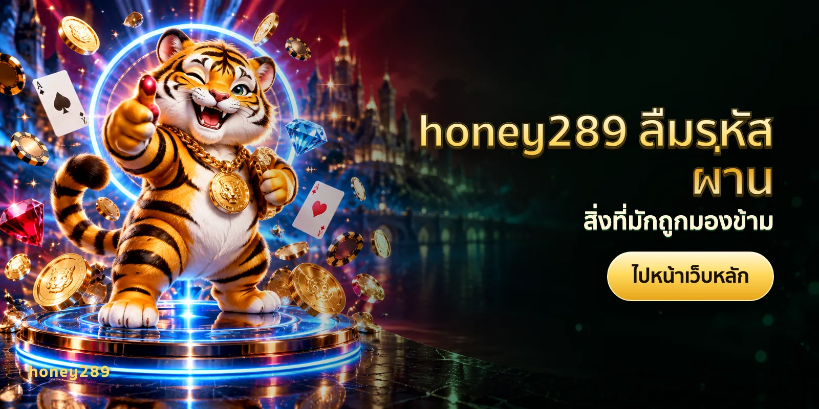 ภาพประกอบบทความ honey289 ลืมรหัสผ่าน — สิ่งที่มักถูกมองข้าม