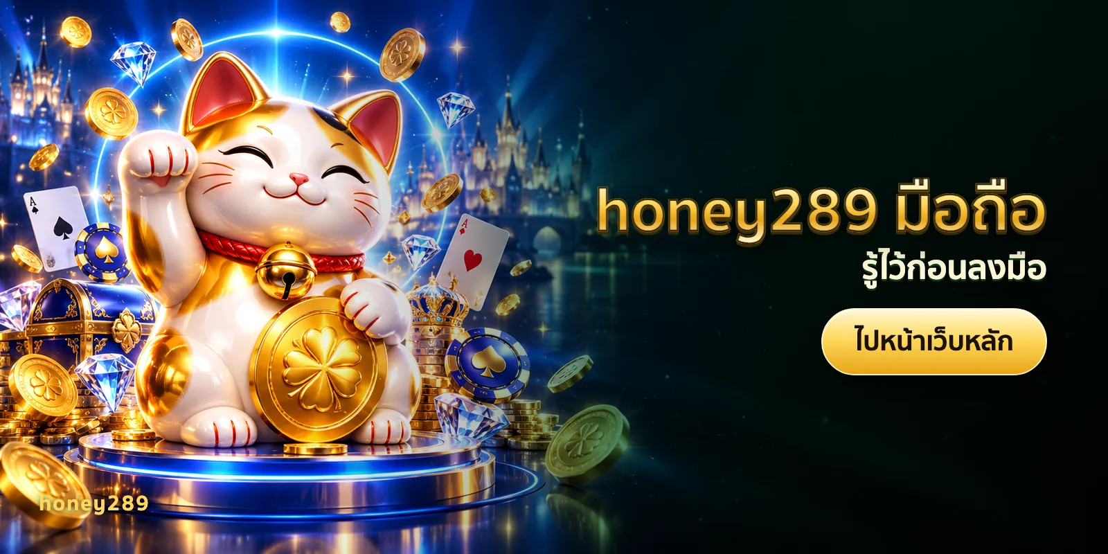 ภาพประกอบบทความ honey289 มือถือ — รู้ไว้ก่อนลงมือ